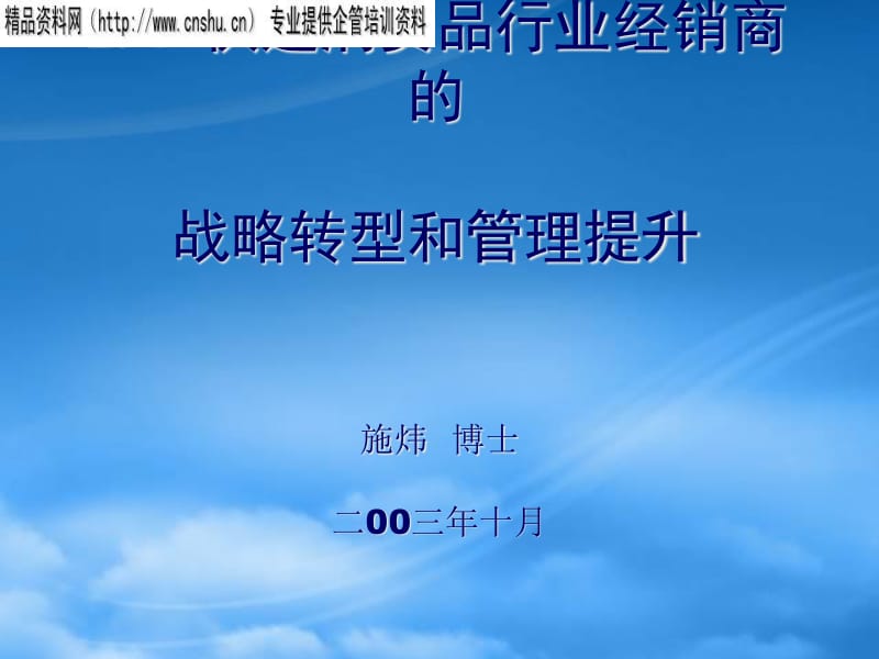 快速消费品行业经销商的战略转型与管理提升
