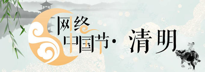 网络中国节·清明 数字时代的缅怀与传承